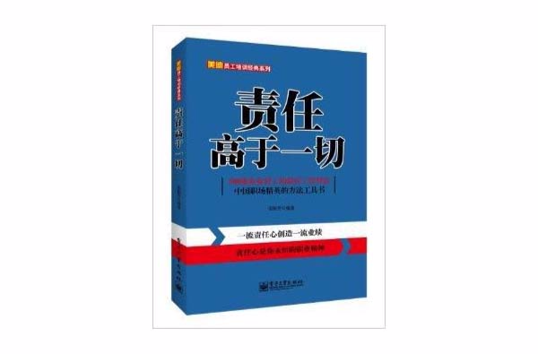 美迪員工培訓經典系列：責任高於一切