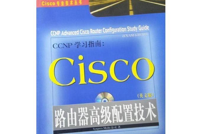 CCNP Cisco路由器高級配置技術：學習指南：英文