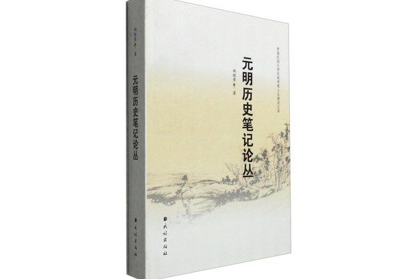 元明歷史筆記論叢