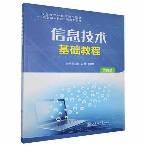 信息技術基礎教程(2021年上海交通大學出版社出版的圖書)