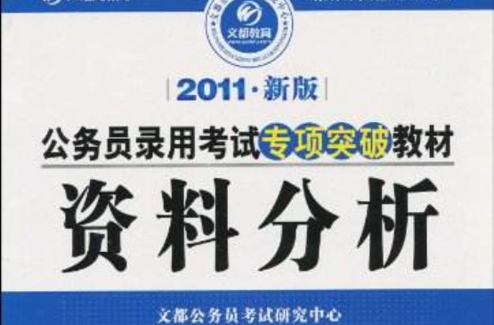 公務員錄用考試專項突破教材：資料分析