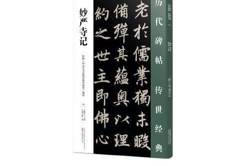 妙嚴寺記(2018年萬卷出版公司出版的圖書)