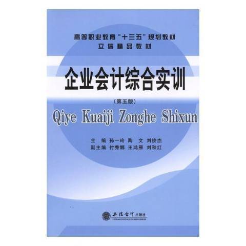 企業會計綜合實訓第五版