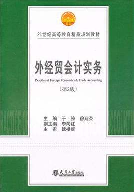 21世紀高等教育精品規劃教材：外經貿會計實務