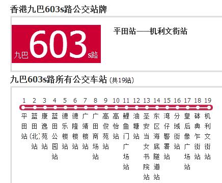 香港公交九巴603s路