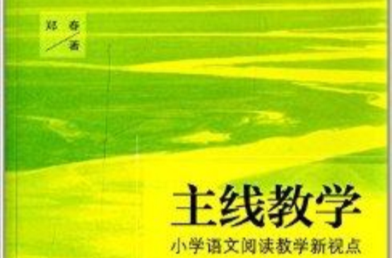 主線教學：國小語文閱讀教學新視點