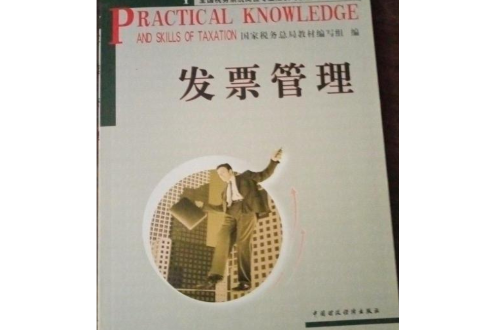 發票管理(全國稅務系統崗位專業知識與技能培訓系列教材·發票管理)