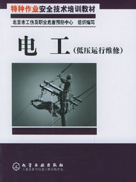 特種作業安全技術培訓教材：電工