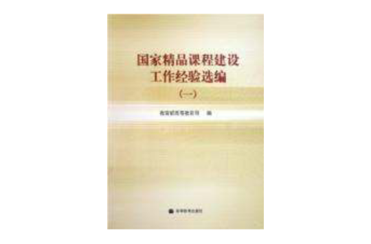 國家精品課程建設工作經驗選編1