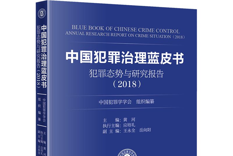 中國犯罪治理藍皮書：犯罪態勢與研究報告(2018)