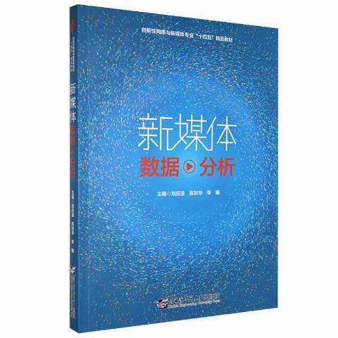 新媒體數據分析(2021年哈爾濱工程大學出版社出版的圖書)