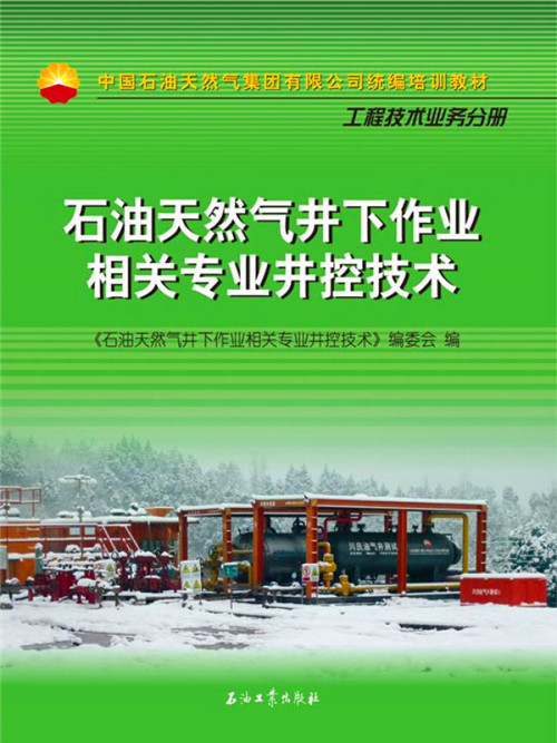 石油天然氣井下作業相關專業井控技術