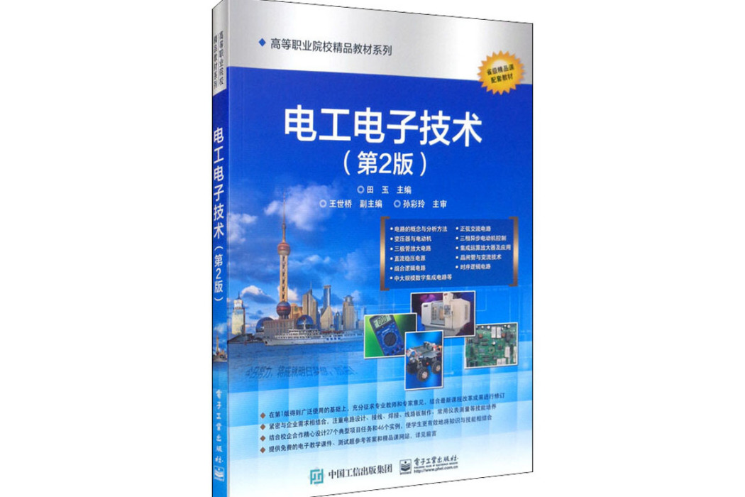 電工電子技術(2014年電子工業出版社出版的圖書)