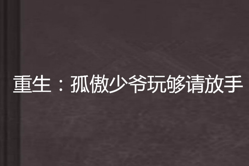 重生：孤傲少爺玩夠請放手