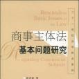 商事主體法基本問題研究(2007年中國檢察出版的圖書)