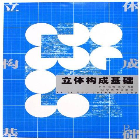 立體構成基礎(2008年遼寧美術出版社出版的圖書)