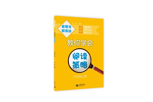 老課文新讀法——教你學會閱讀策略（九年級上冊）