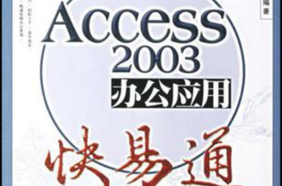 Access2003辦公套用快易通