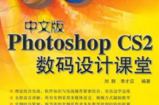 中文版Photoshop CS2數碼設計課堂