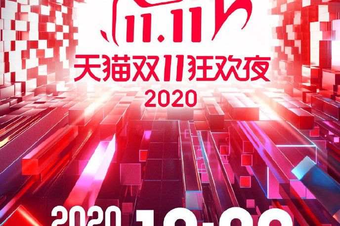 2020天貓雙11狂歡夜