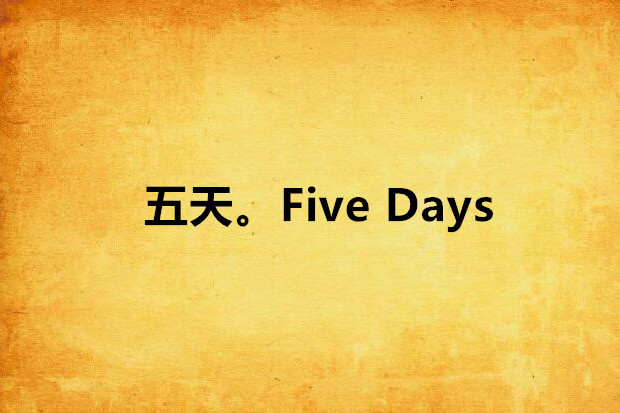 五天。Five Days