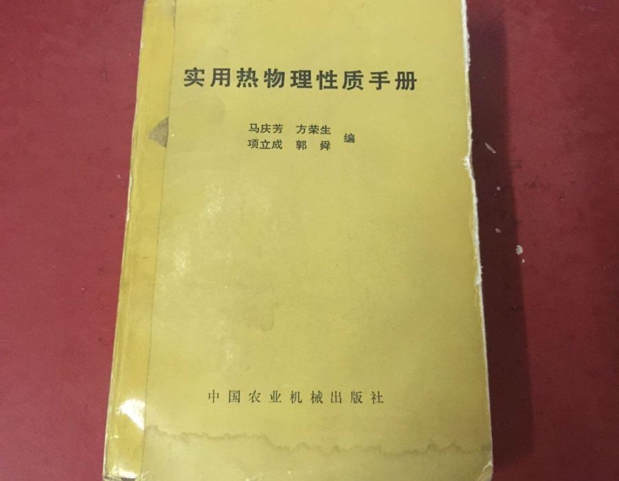 實用熱物理性質手冊