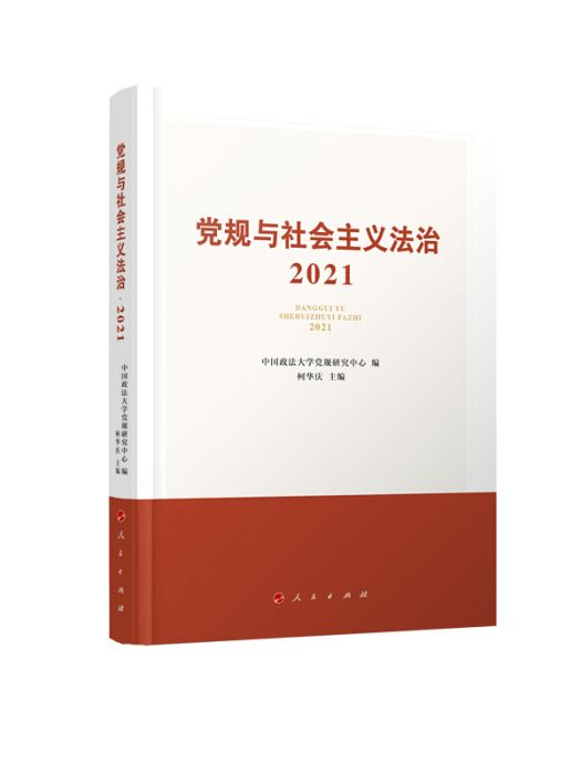 黨規與社會主義法治·2020