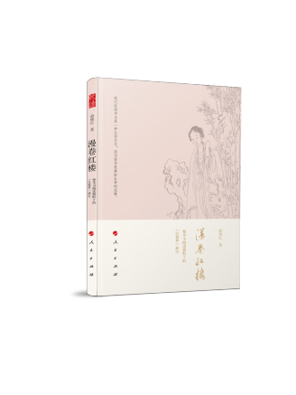 漫捲紅樓：整本書閱讀視野下的《紅樓夢》研究