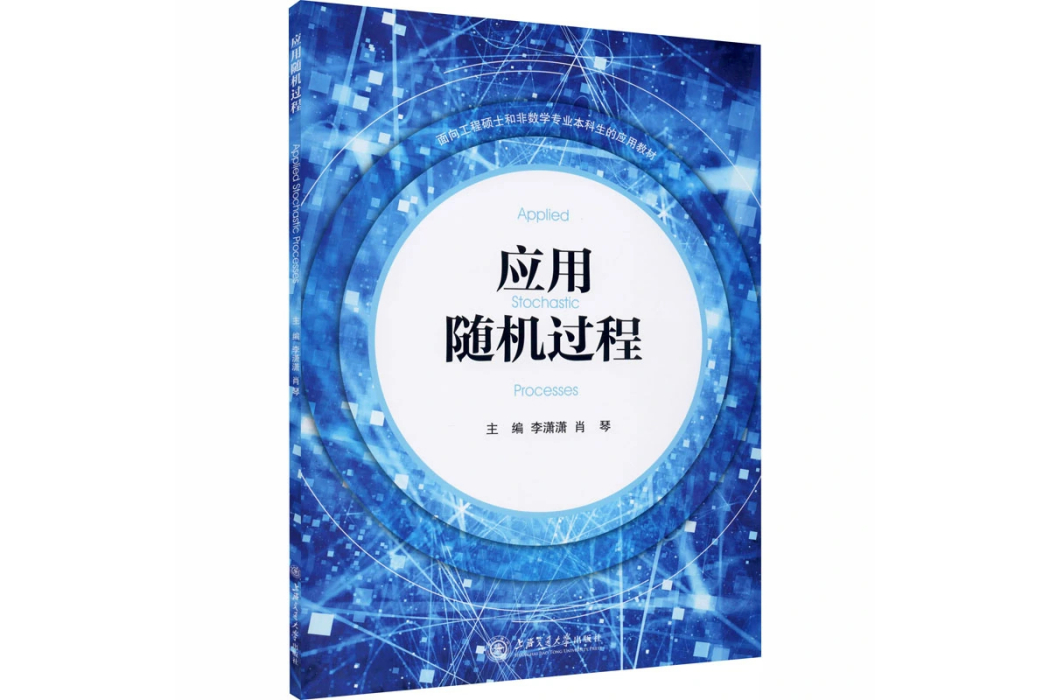 套用隨機過程(2020年上海交通大學出版社出版的圖書)