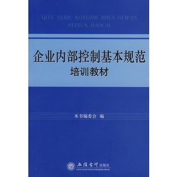 企業內部控制基本規範培訓教材