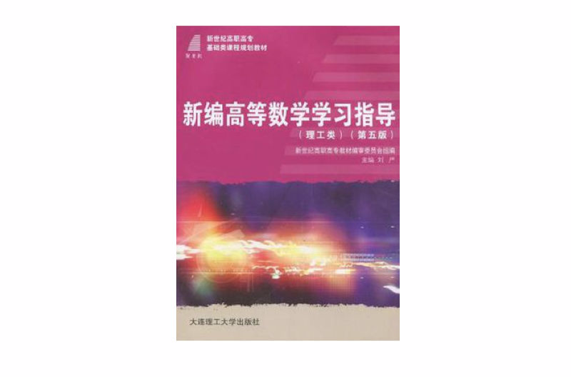 新世紀高職高專基礎類課程規劃教材·新編高等數學學習指導