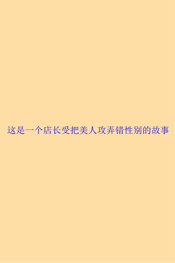 這是一個店長受把美人攻弄錯性別的故事