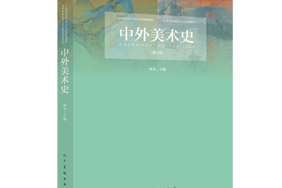 中外美術史(2018年人民美術出版社出版的圖書)