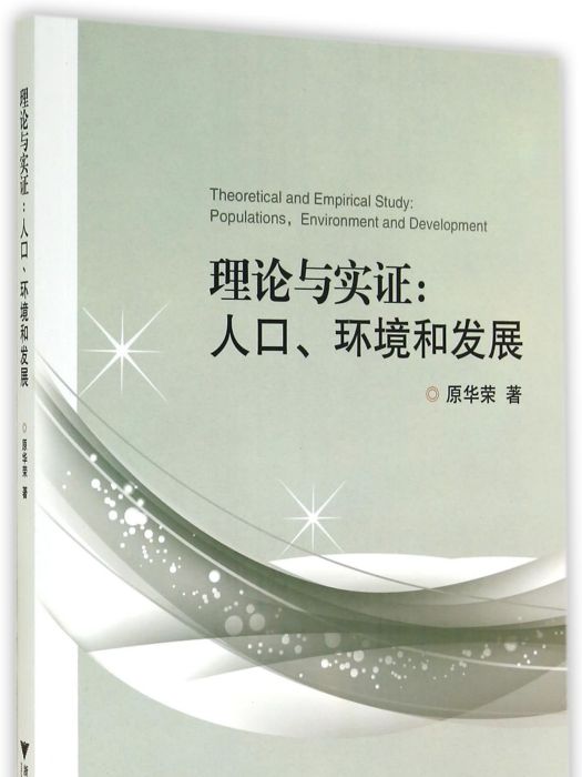 理論與實證：人口、環境和發展