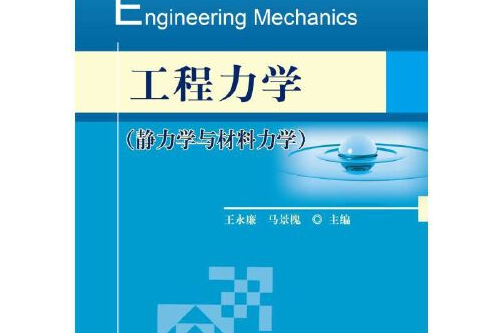 工程力學（靜力學與材料力學）(2017年機械工業出版社出版的書籍)