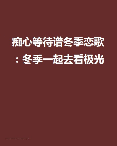 痴心等待譜冬季戀歌：冬季一起去看極光