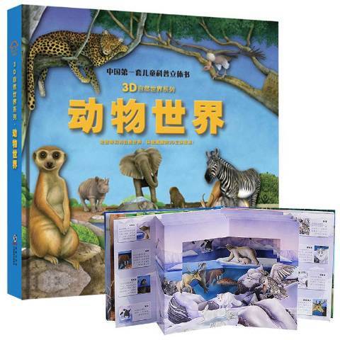 動物世界(2014年海豚出版社出版的圖書)