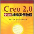 Creo 2.0中文版標準實例教程