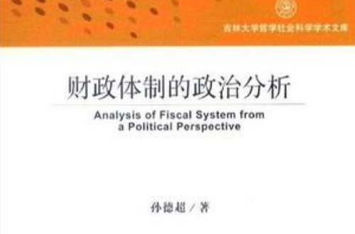 財政體制的政治分析
