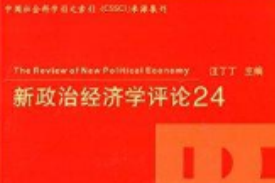 新政治經濟學評論24