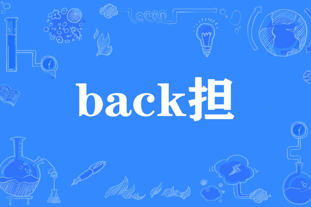 back擔