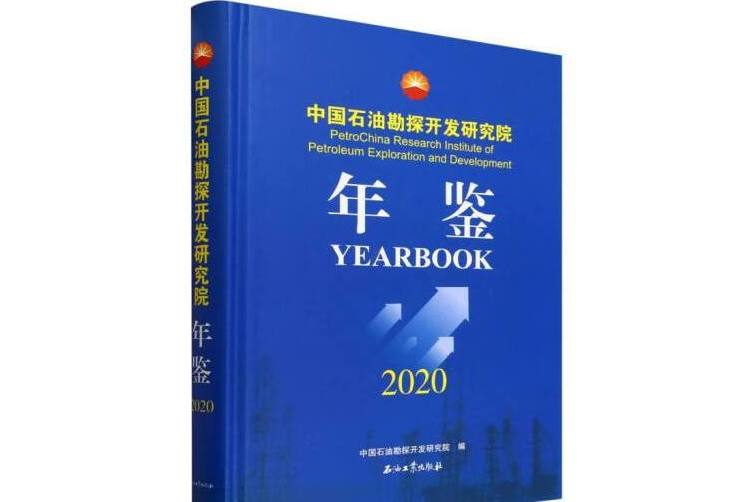 中國石油勘探開發研究院年鑑(2020)