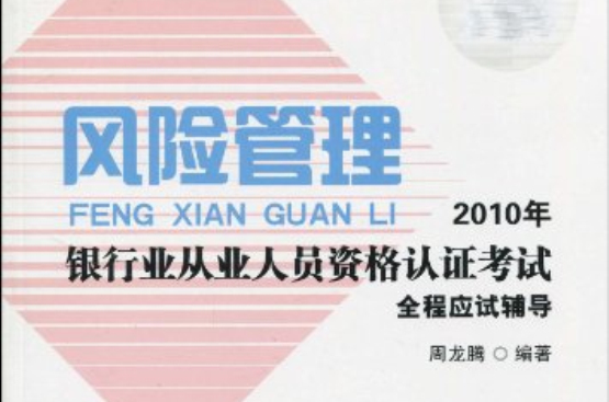 2010年銀行業從業人員資格認證考試：風險管理全程應試輔導