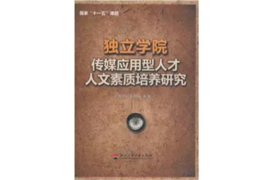 獨立學院傳媒套用型人才人文素質培養研究