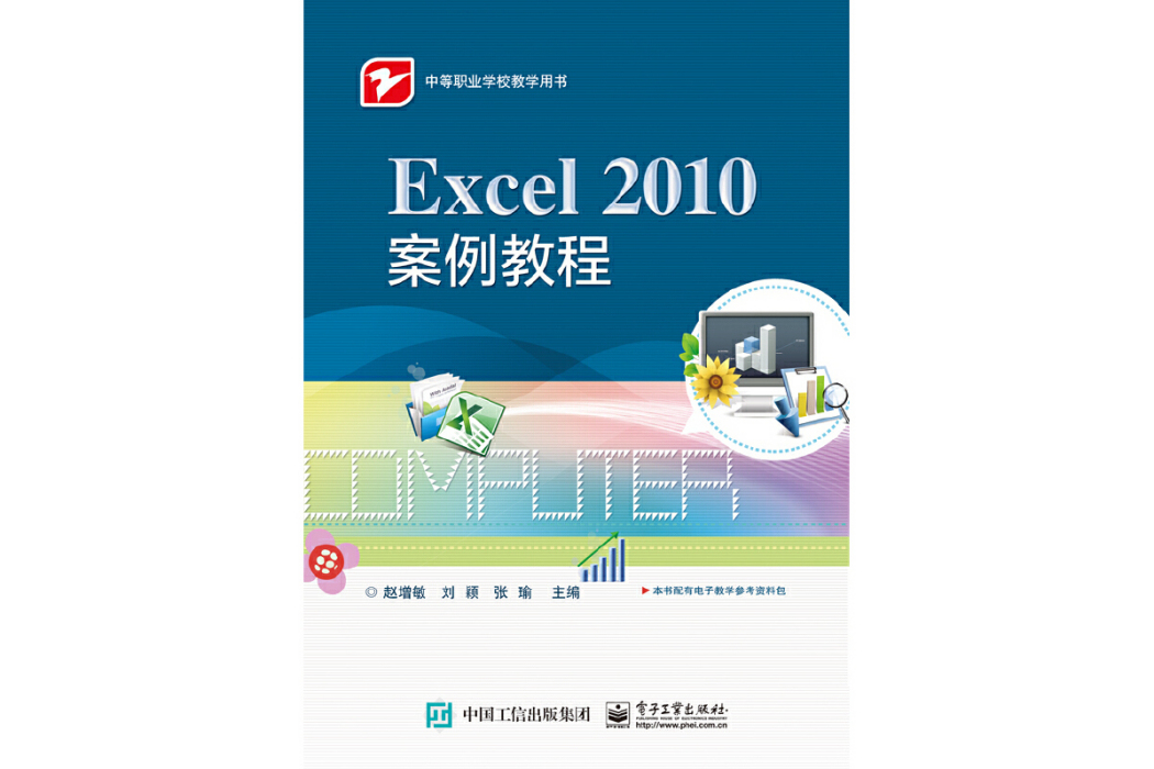 Excel 2010案例教程