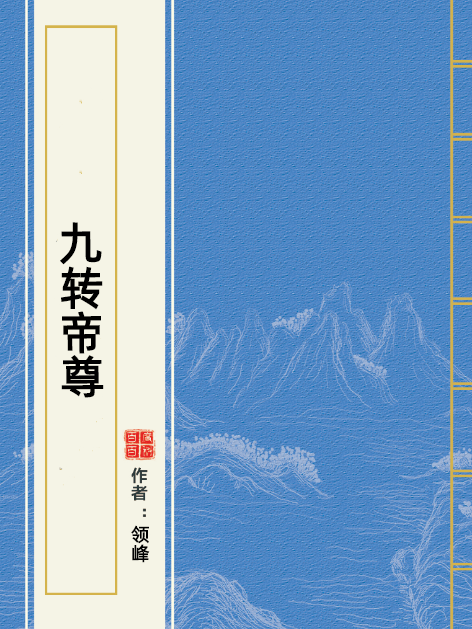 九轉帝尊(領峰所著小說)