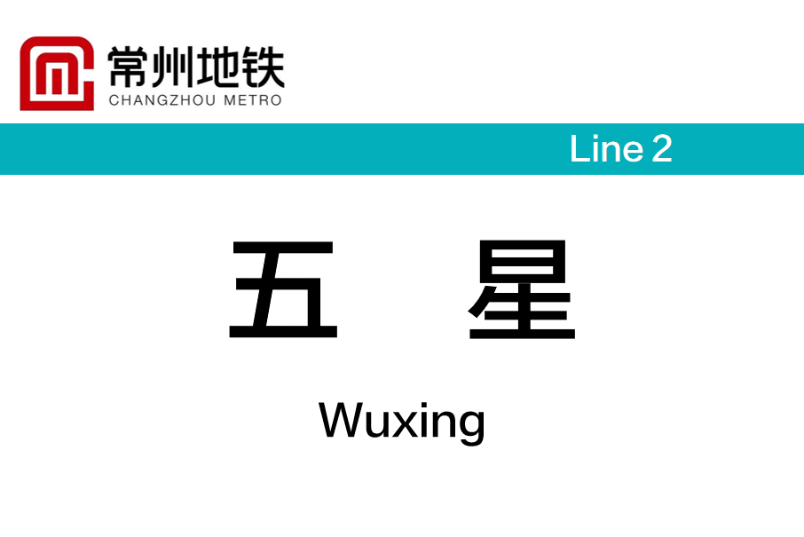 五星站(中國江蘇省常州市境內捷運車站)