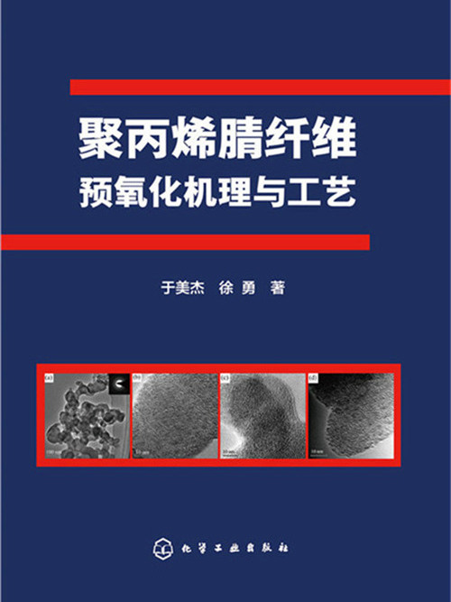 聚丙烯腈纖維預氧化機理與工藝