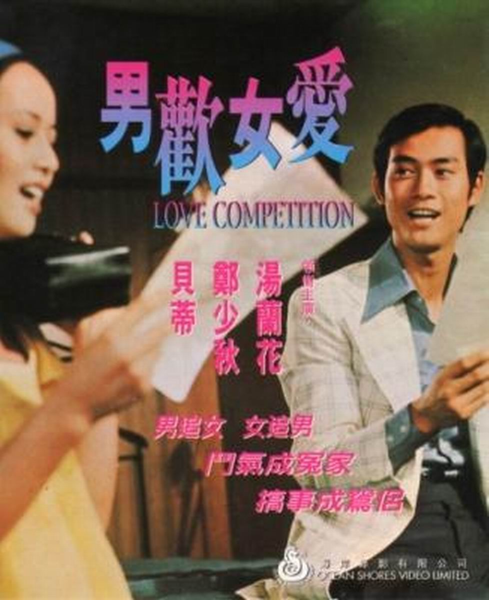 情場戰場(1976年湯蘭花、鄭少秋主演電影)