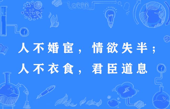 人不婚宦，情慾失半；人不衣食，君臣道息